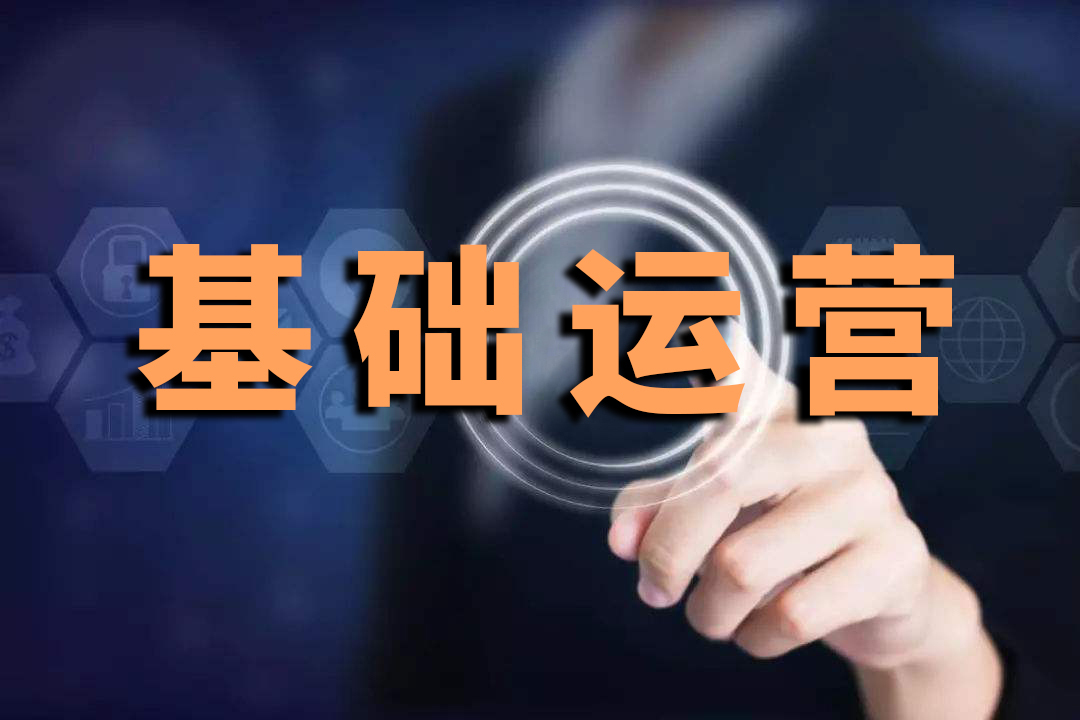 淘宝运营:3个月升钻玩儿法