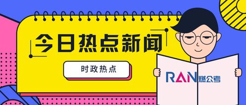 2019国家公务员面试热点 执法促普法