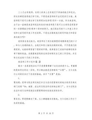 美容师工作计划书与美容销售工作计划范文汇编