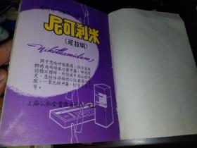 经营商品目录 药品部份 1964 广告彩图72幅