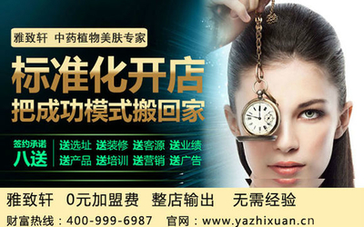 邯郸美容院加盟【雅致轩纯中药植物制剂】(图)