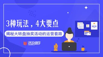 3种玩法,4大要点,揭秘大转盘抽奖活动的运营套路