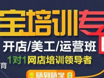 图 坂田华为万科淘宝美工 运营策划精品班 深圳设计培训