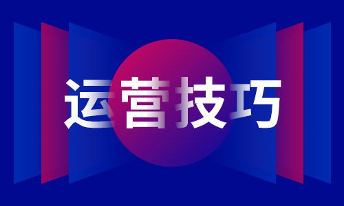 如何做好平台电商的运营和转化