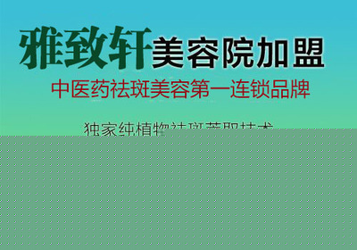 开中医美容养生馆加盟哪个牌子好(图)