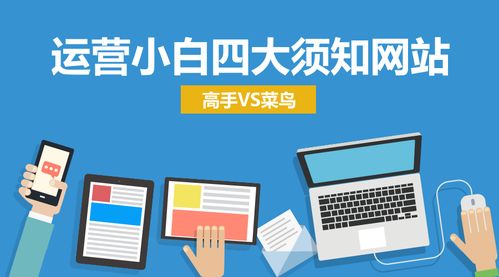 从运营小白到运营高手,这几个网站足够了