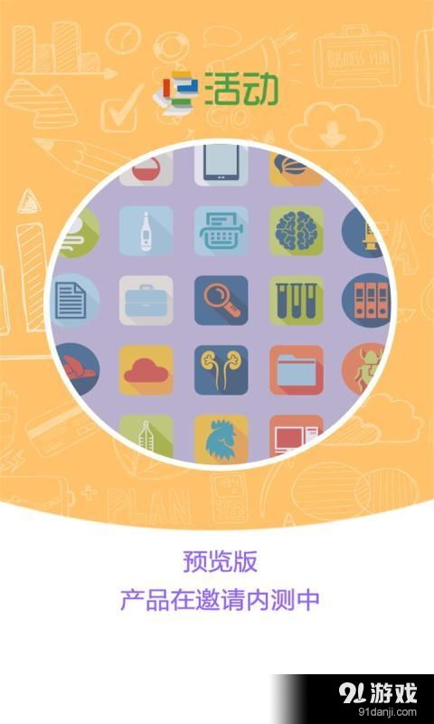 e活动企业版安卓下载 e活动企业版v1.3.0最新手机版下载 91手游网