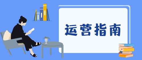 运营指南 如何撰写一份完整的运营方案