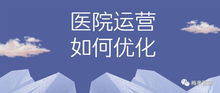 医院运营管理要学会 分工合作