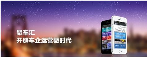聚车汇 开启车企管理微时代新篇章