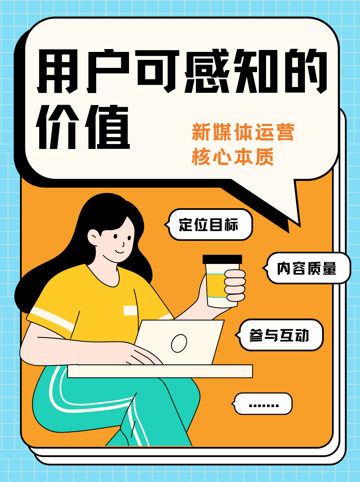 新媒体运营的本质 创造用户可感知的价值